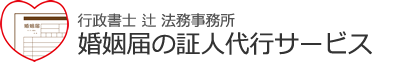 婚姻届の証人代行サービス